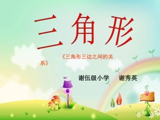 《三角形三边之间的关系》课件用