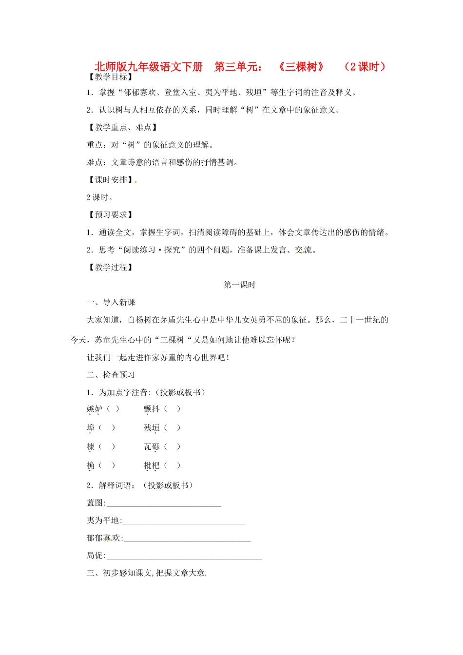 山东省滕州市大坞镇大坞中学九年级语文下册《三棵树》教案 北师大版_第1页
