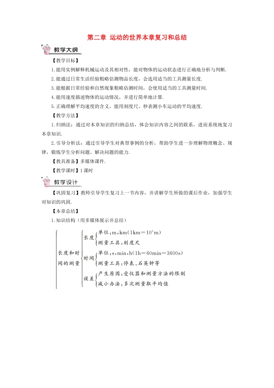 （遵义专版）八年级物理全册 第二章 运动的世界本章复习和总结教案 （新版）沪科版-（新版）沪科版初中八年级全册物理教案_第1页
