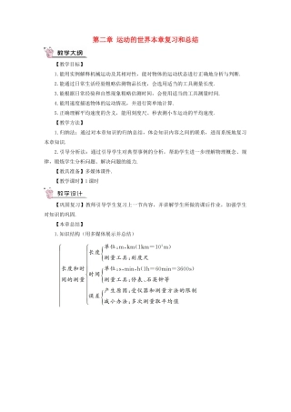 （遵义专版）八年级物理全册 第二章 运动的世界本章复习和总结教案 （新版）沪科版-（新版）沪科版初中八年级全册物理教案