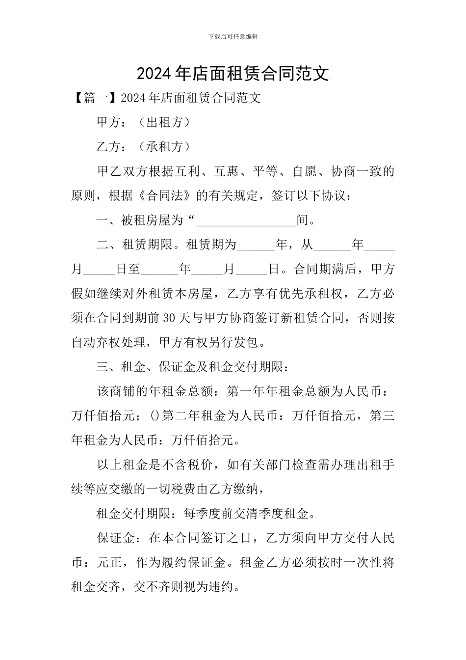 2024年店面租赁合同范文_第1页