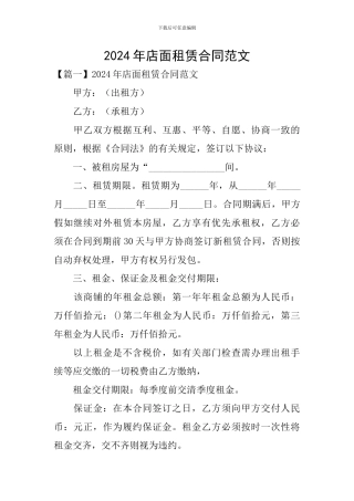 2024年店面租赁合同范文