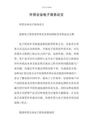 外贸企业电子商务论文