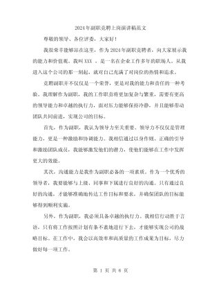 2024年副职竞聘上岗演讲稿范文(3篇)