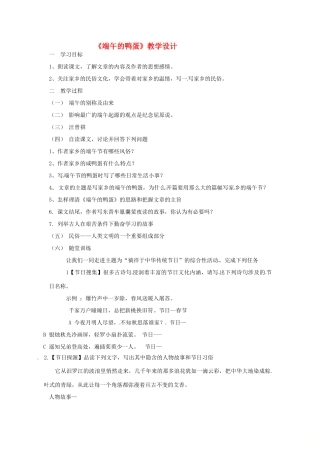 辽宁省鞍山市中考语文 端午的鸭蛋复习教学设计-人教版初中九年级全册语文教案