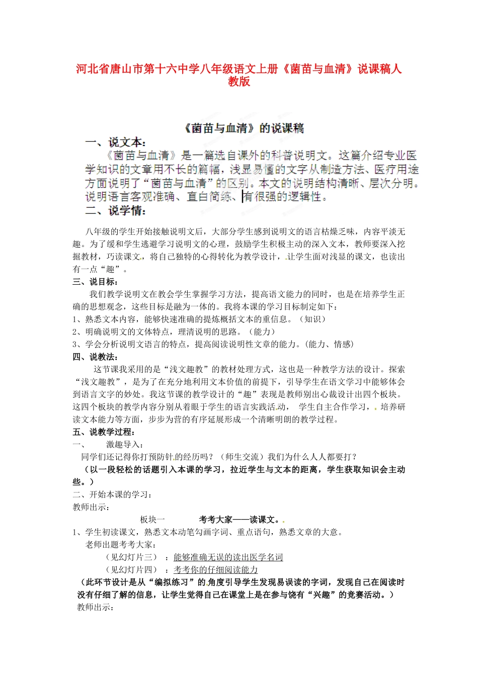 河北省唐山市第十六中学八年级语文上册《菌苗与血清》说课稿 新人教版_第1页