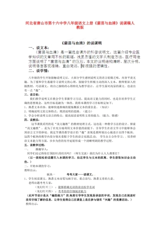 河北省唐山市第十六中学八年级语文上册《菌苗与血清》说课稿 新人教版