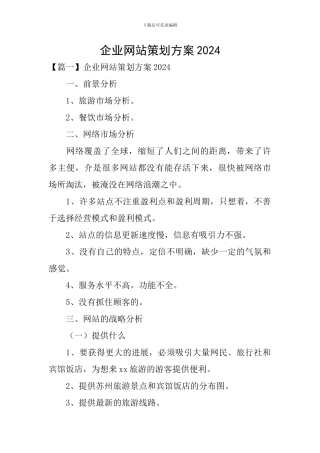 企业网站策划方案2024