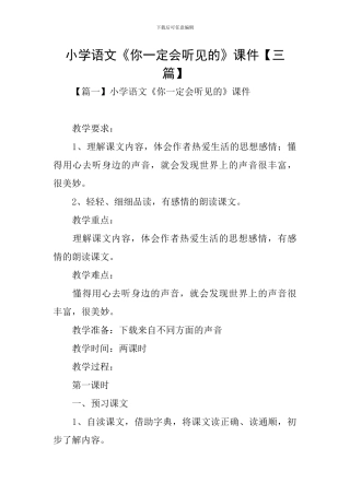 小学语文《你一定会听见的》课件