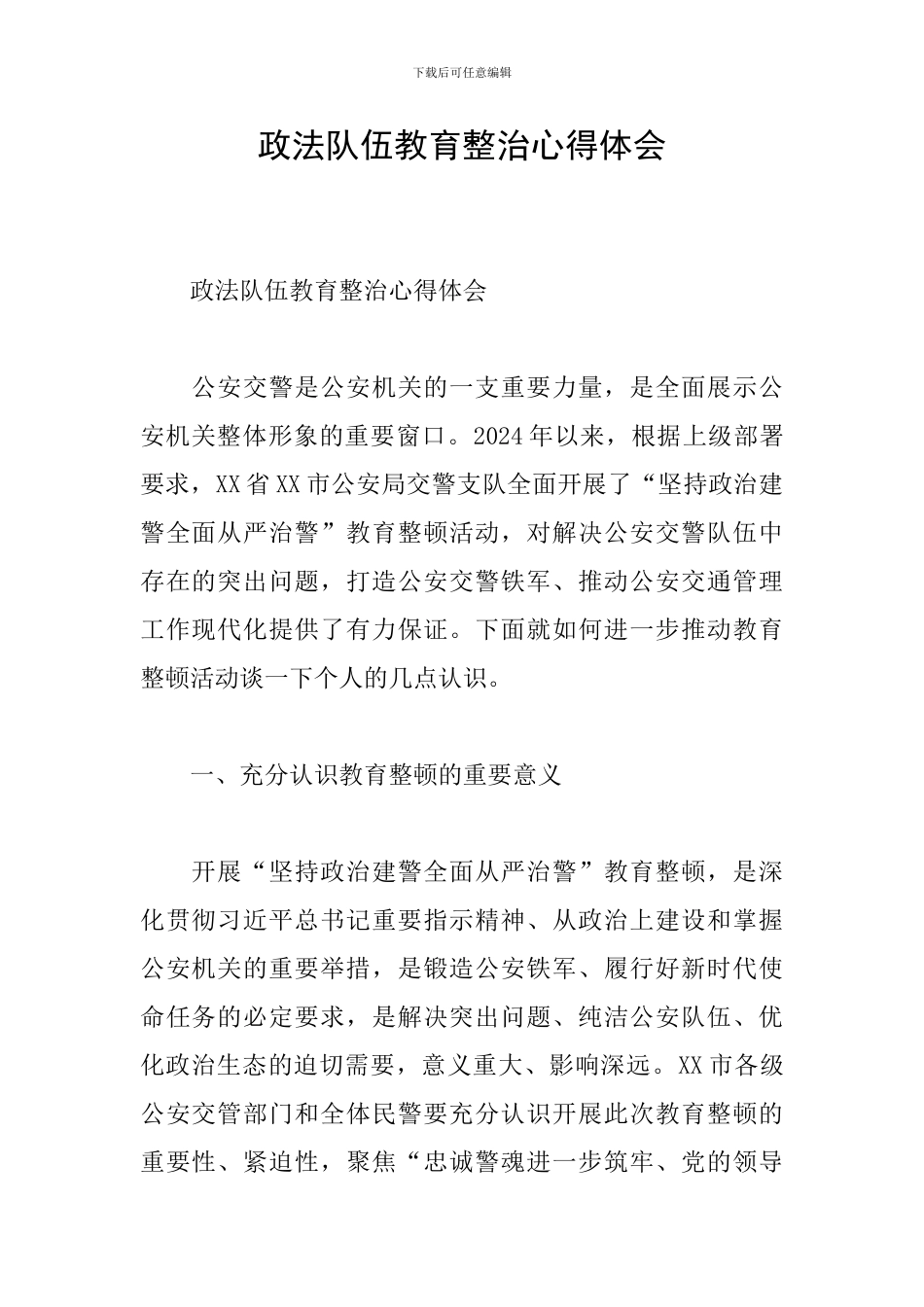 政法队伍教育整治心得体会_第1页