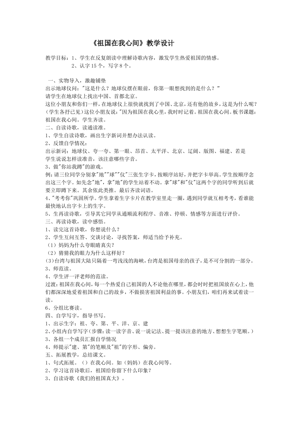 《祖国在我心间》教学设计_第1页