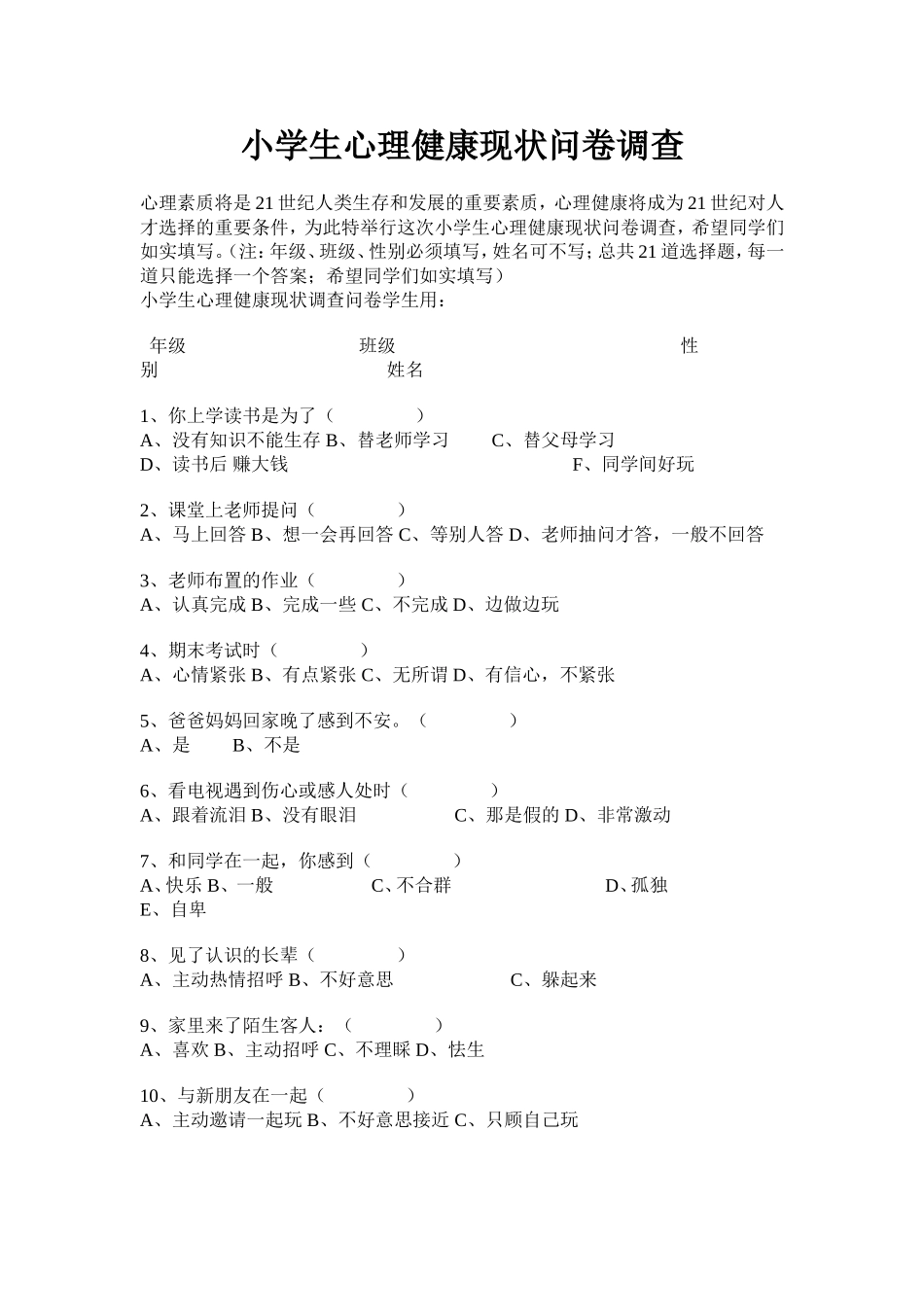 学生心理健康现状问卷调查_第1页