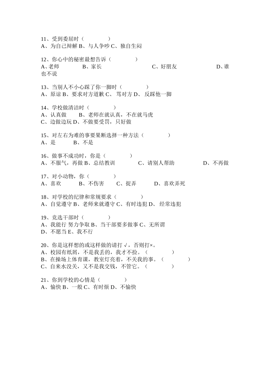 学生心理健康现状问卷调查_第2页