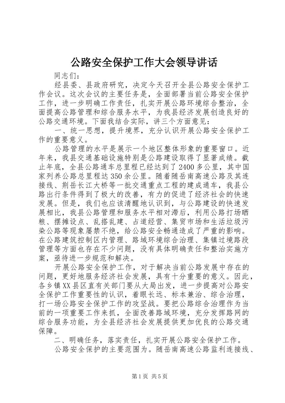 公路安全保护工作大会领导讲话发言_第1页