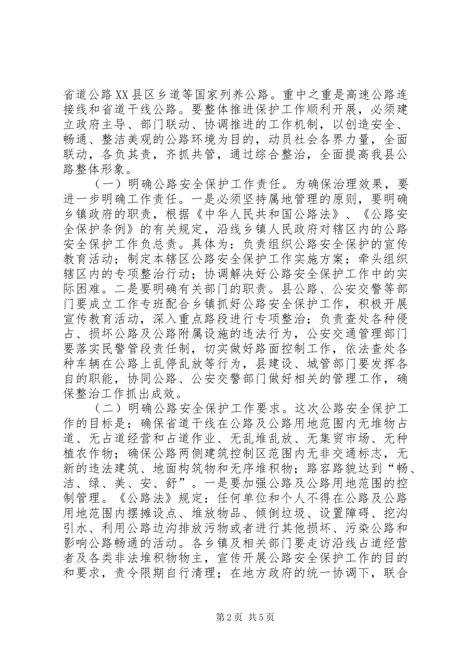 公路安全保护工作大会领导讲话发言_第2页