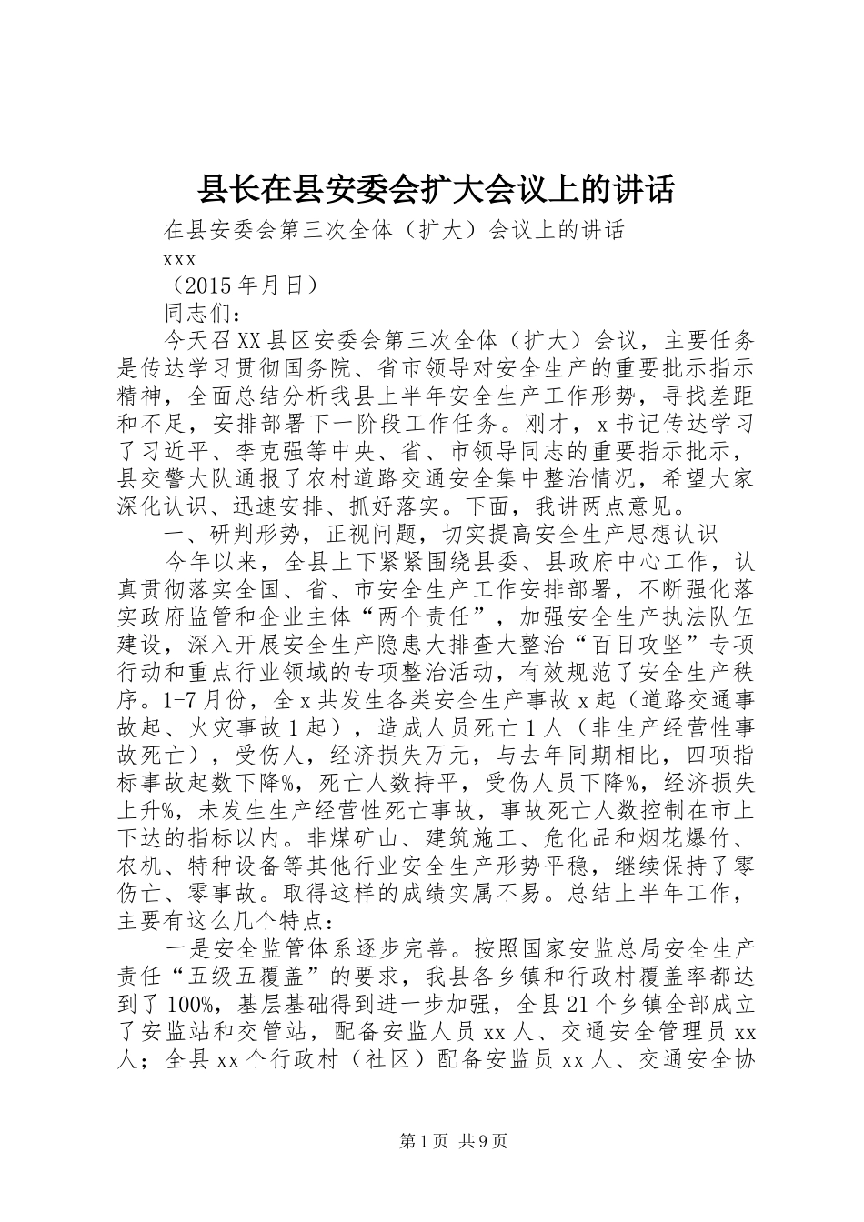 县长在县安委会扩大会议上的讲话发言_第1页