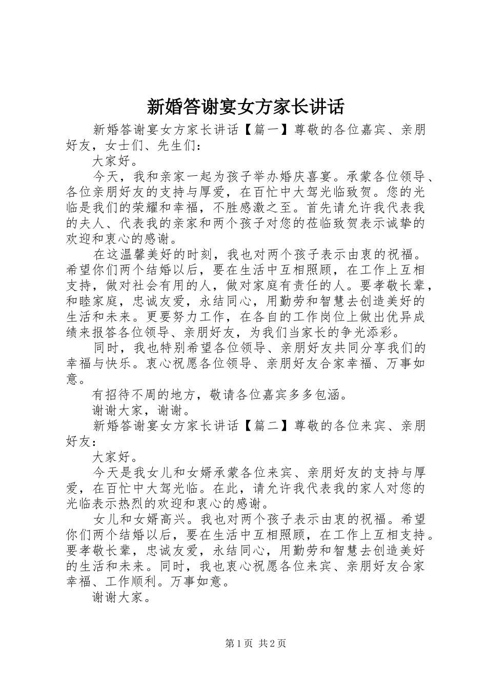 新婚答谢宴女方家长讲话发言_第1页