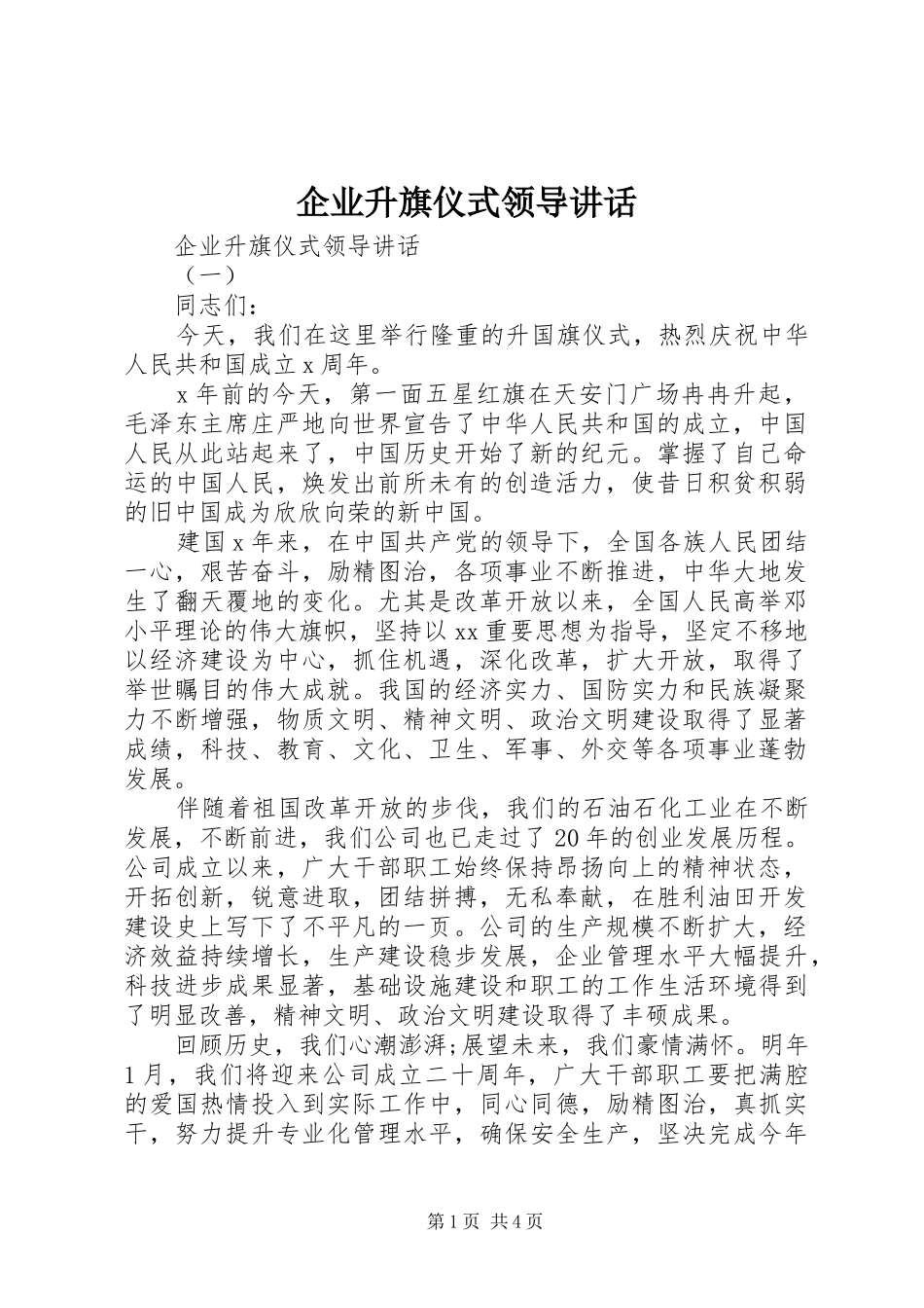 企业升旗仪式领导讲话发言_第1页