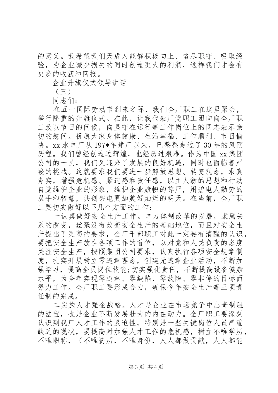 企业升旗仪式领导讲话发言_第3页