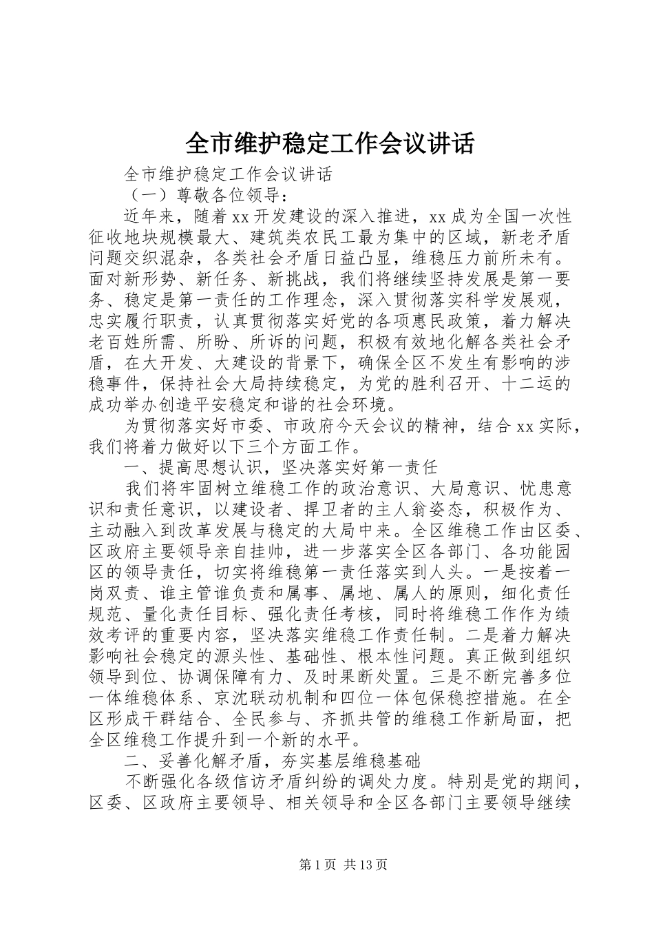 全市维护稳定工作会议讲话发言_第1页