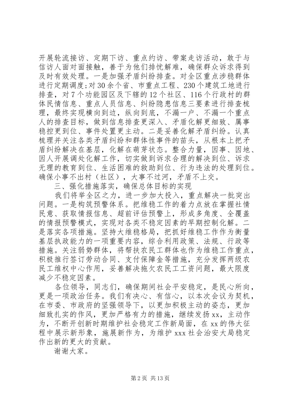 全市维护稳定工作会议讲话发言_第2页