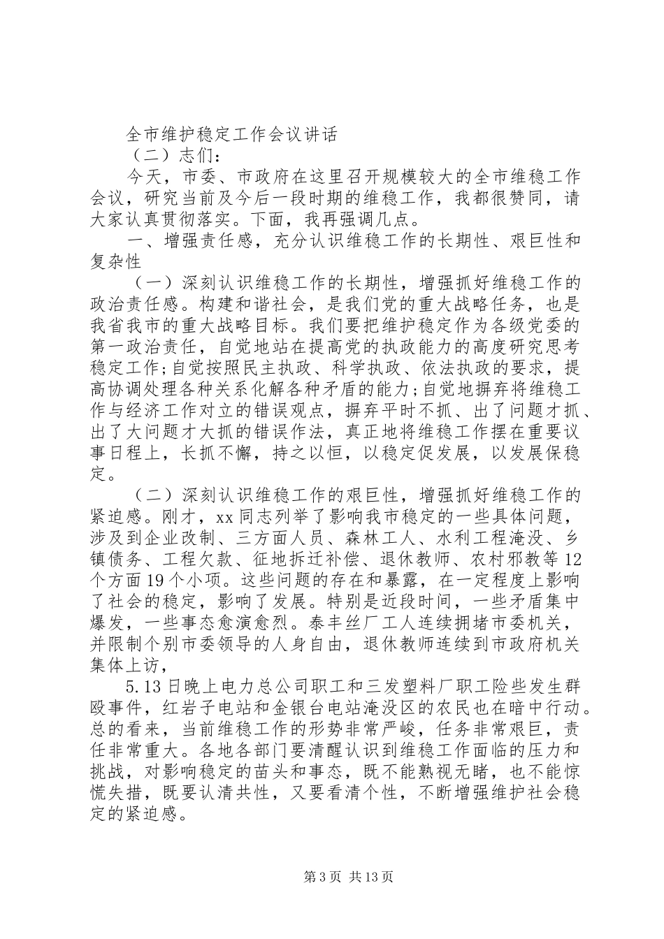 全市维护稳定工作会议讲话发言_第3页