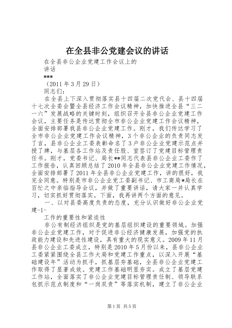 在全县非公党建会议的讲话发言_第1页