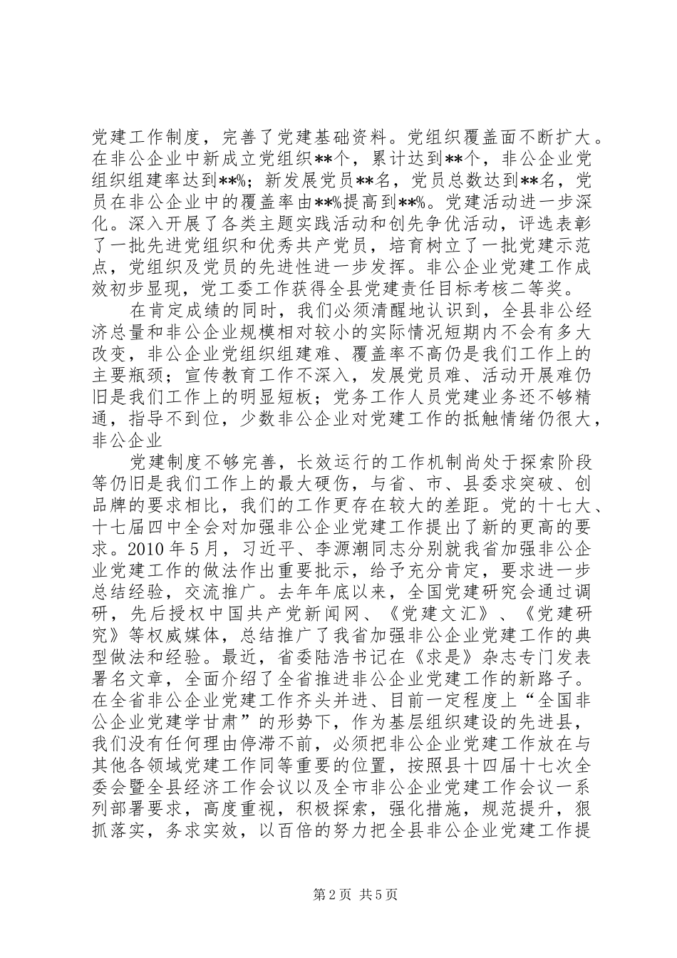 在全县非公党建会议的讲话发言_第2页