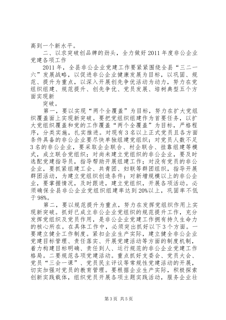 在全县非公党建会议的讲话发言_第3页