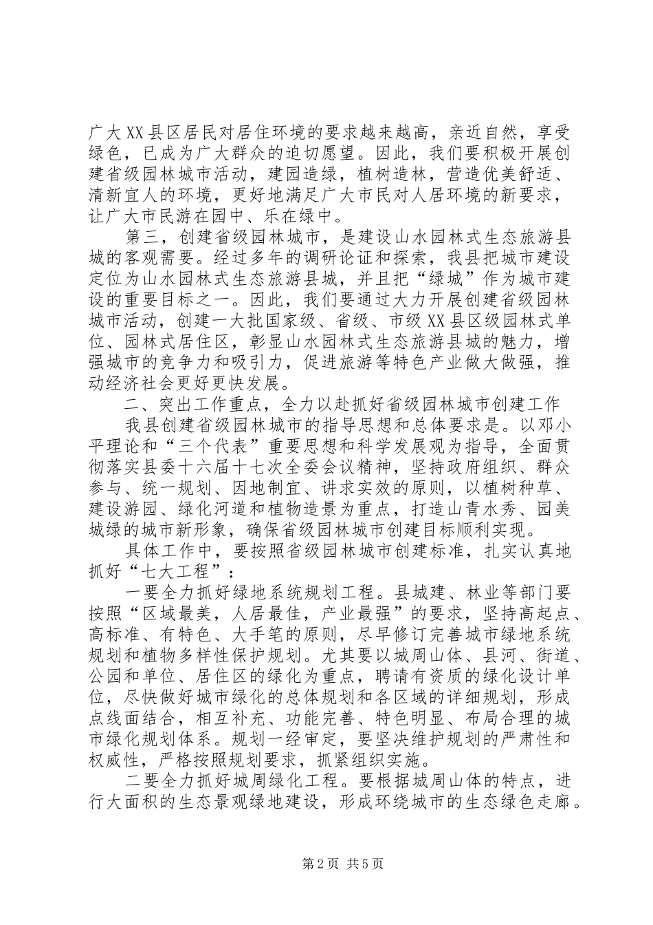 县领导在园林城市创建会上讲话发言_第2页