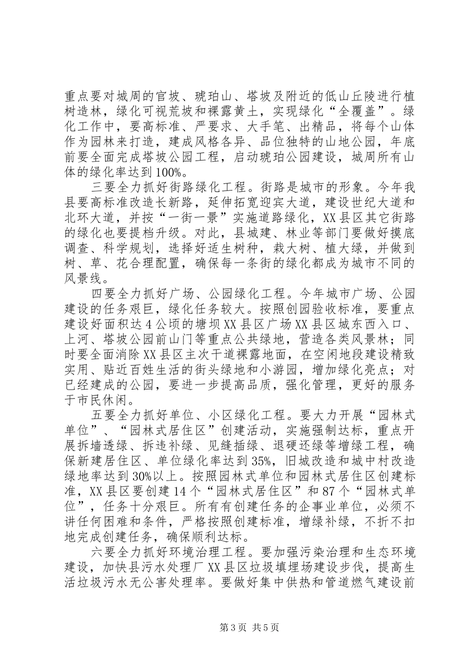 县领导在园林城市创建会上讲话发言_第3页