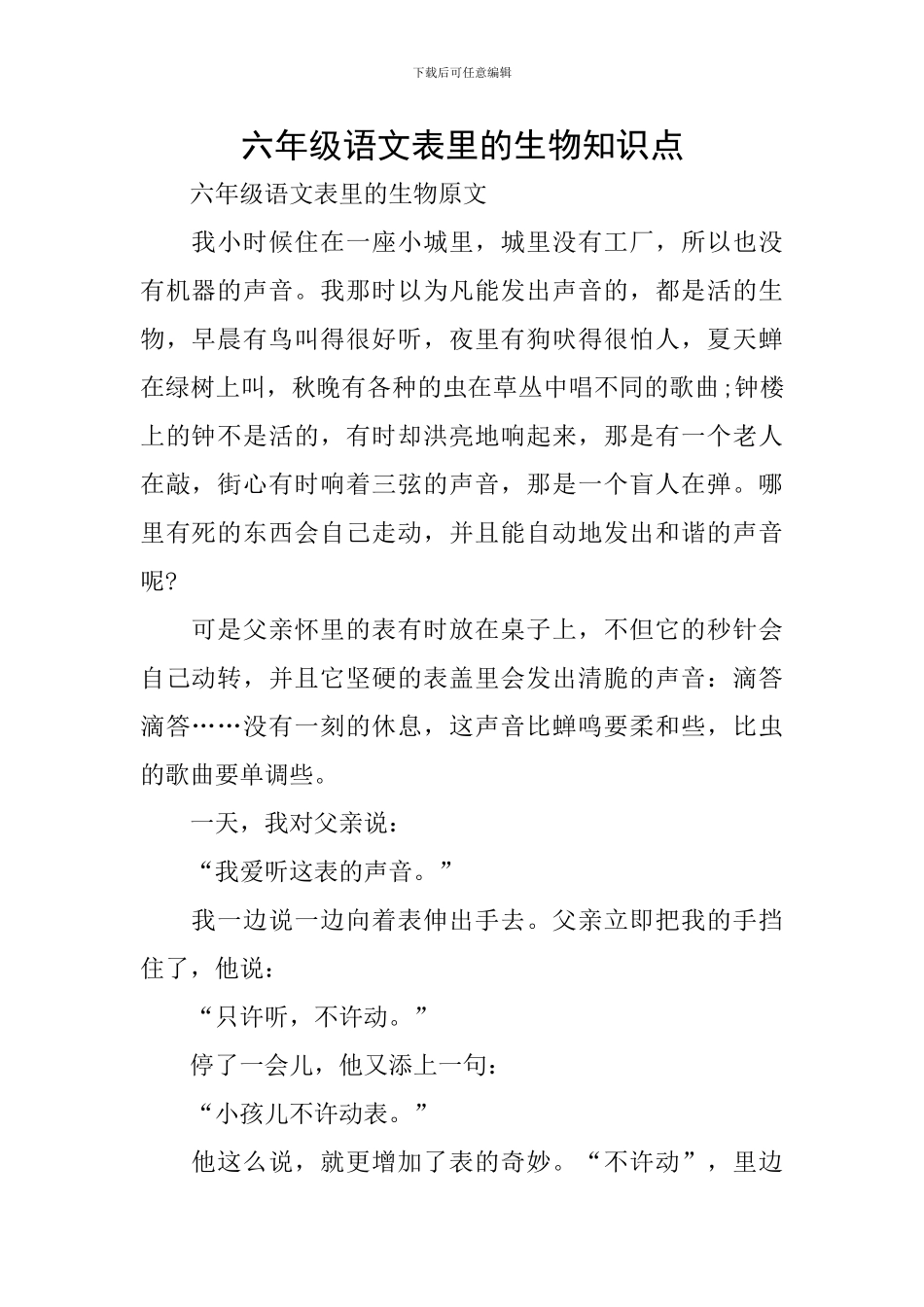 六年级语文表里的生物知识点_第1页