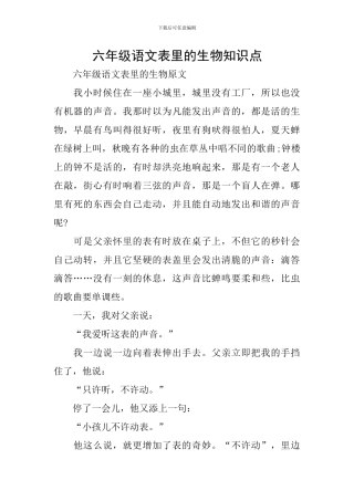六年级语文表里的生物知识点