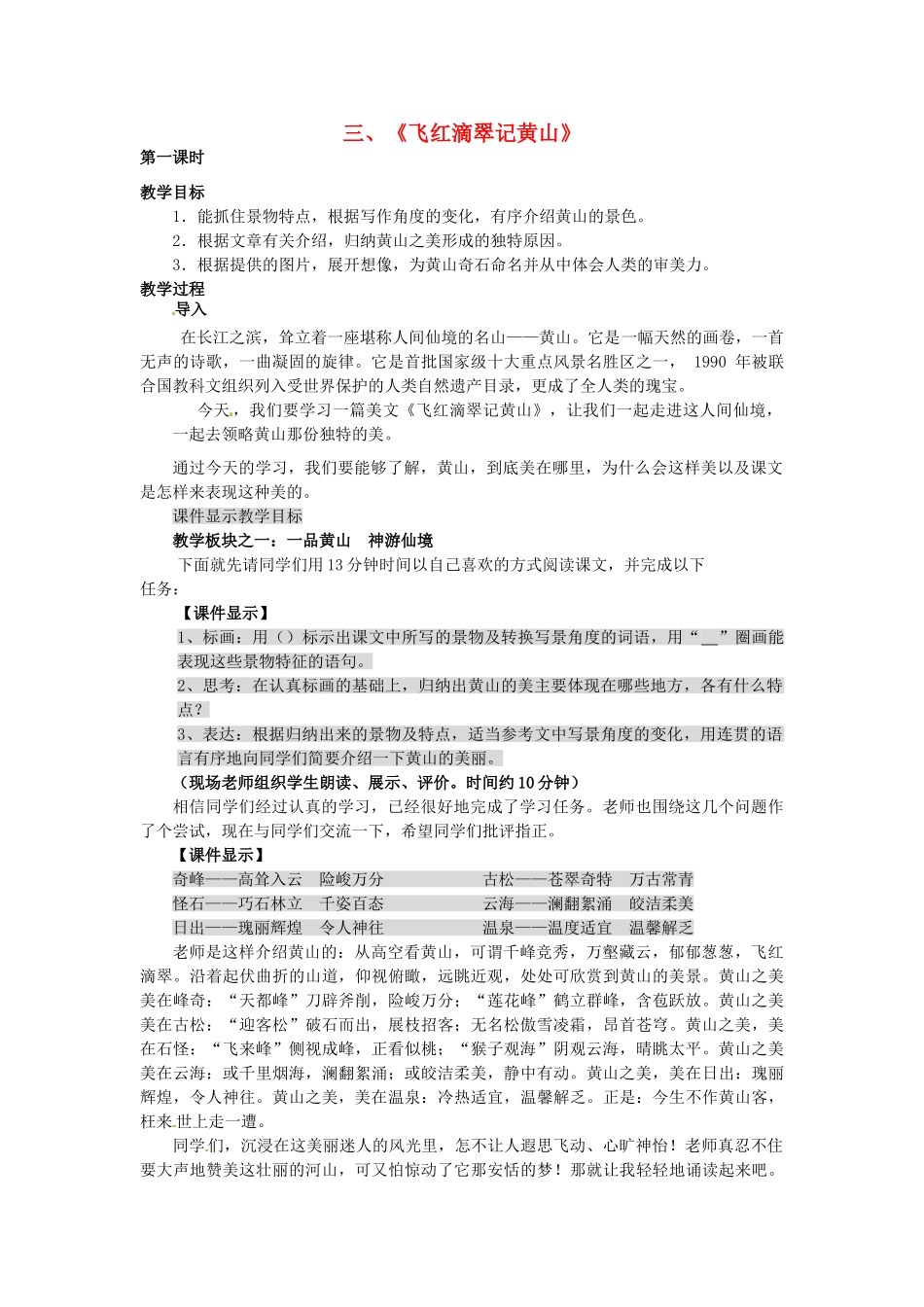 湖北省竹山县九年级语文上册《飞红滴翠记黄山》教学设计 苏教版_第1页