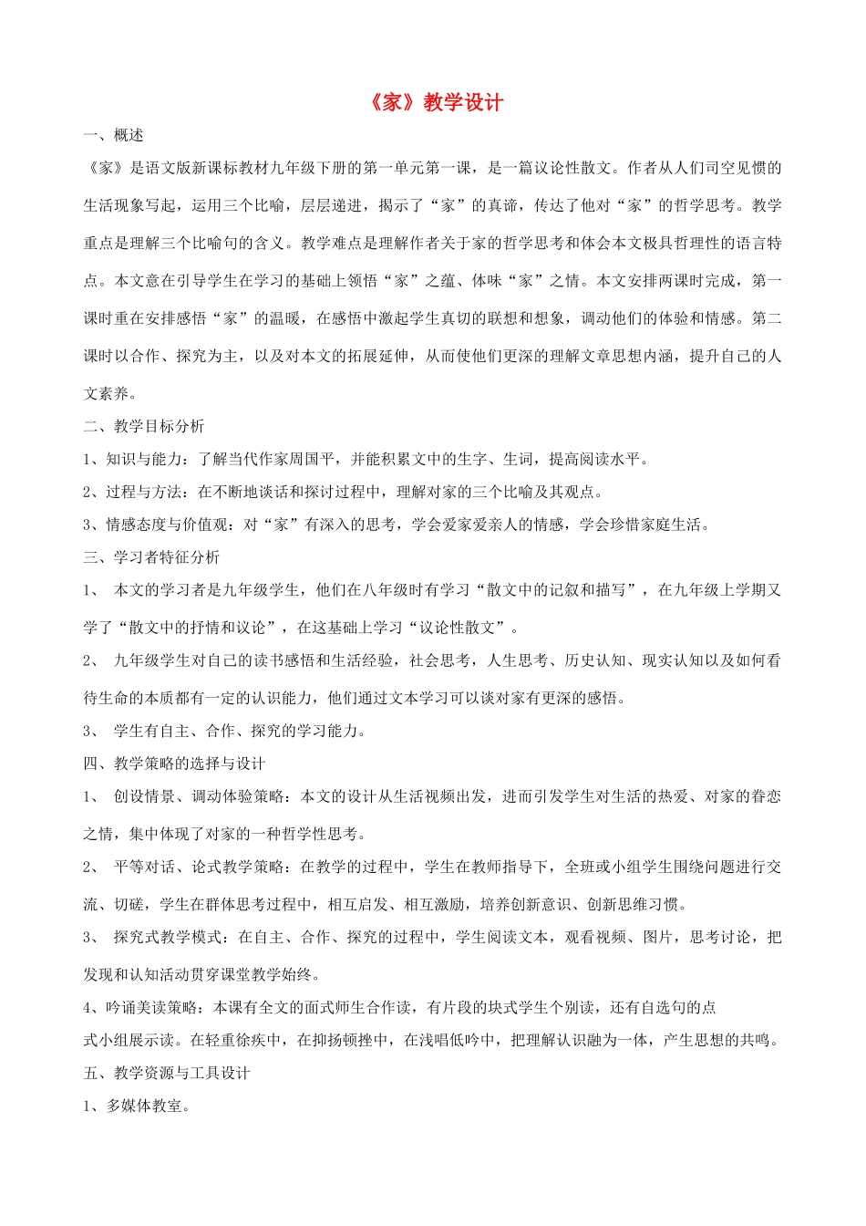 九年级语文下册 第1课《家》教学设计 语文版_第1页