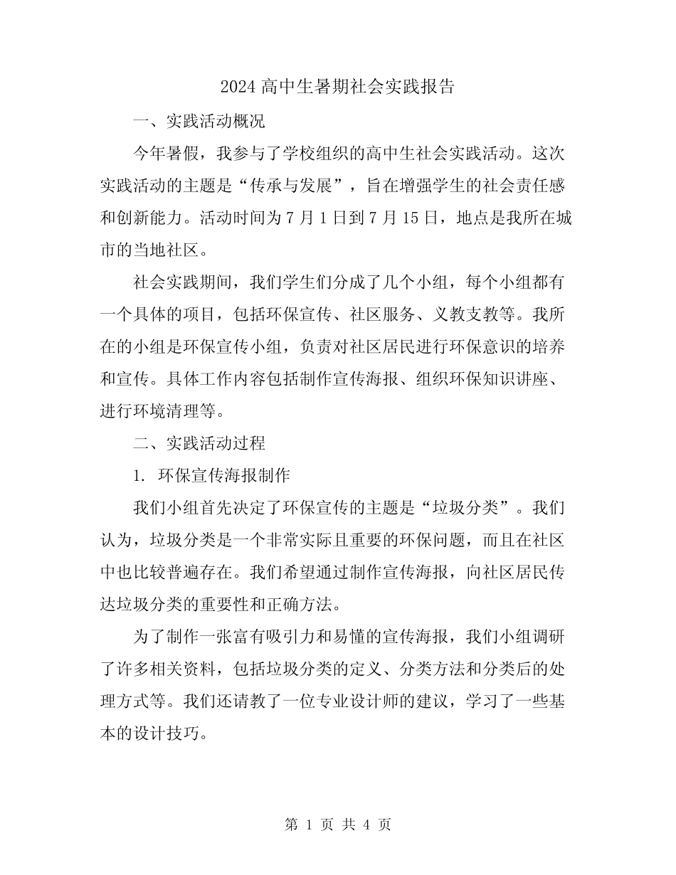 2024高中生暑期社会实践报告 _第1页