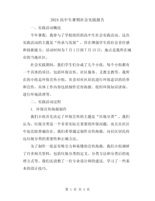 2024高中生暑期社会实践报告 