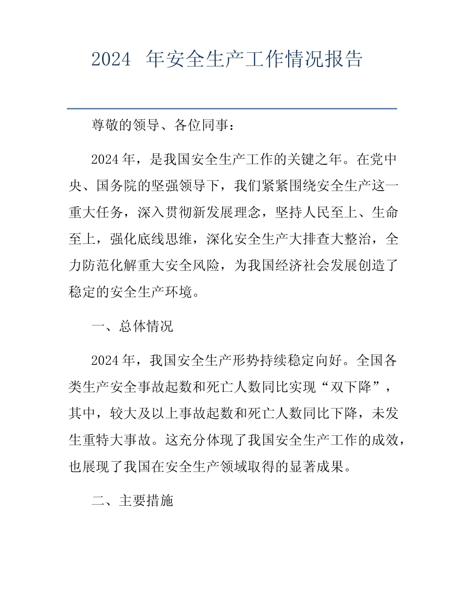 2024年安全生产工作情况报告_第1页