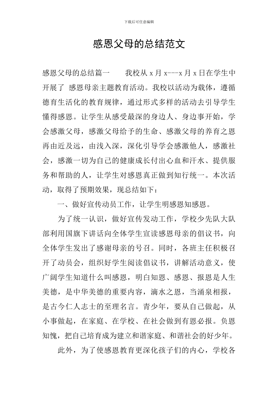 感恩父母的总结范文_第1页