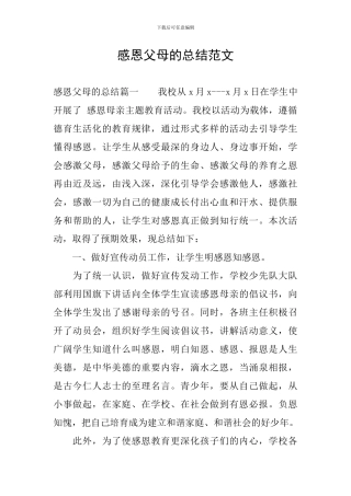 感恩父母的总结范文