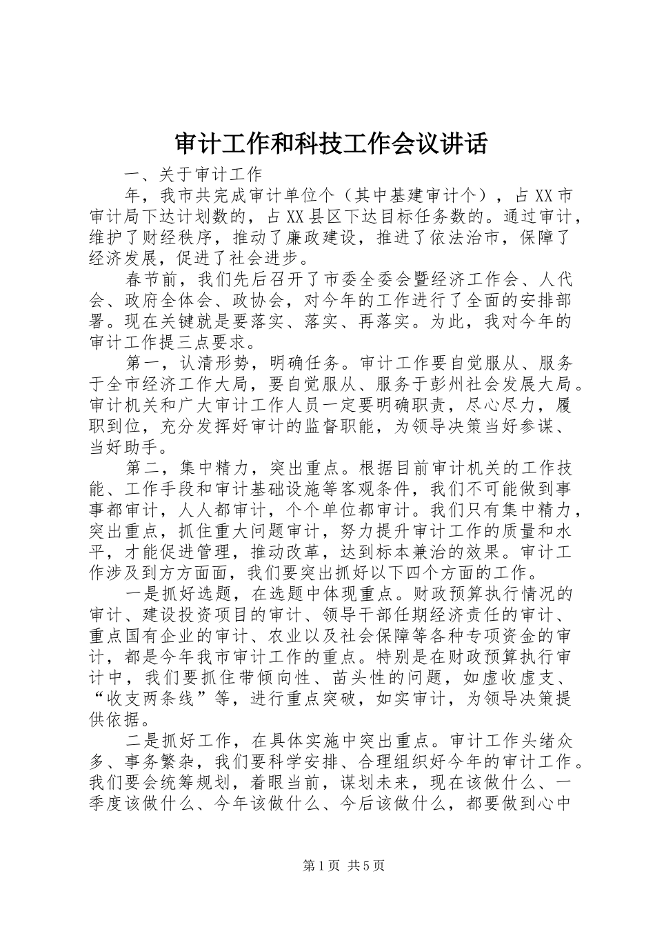 审计工作和科技工作会议讲话发言_第1页