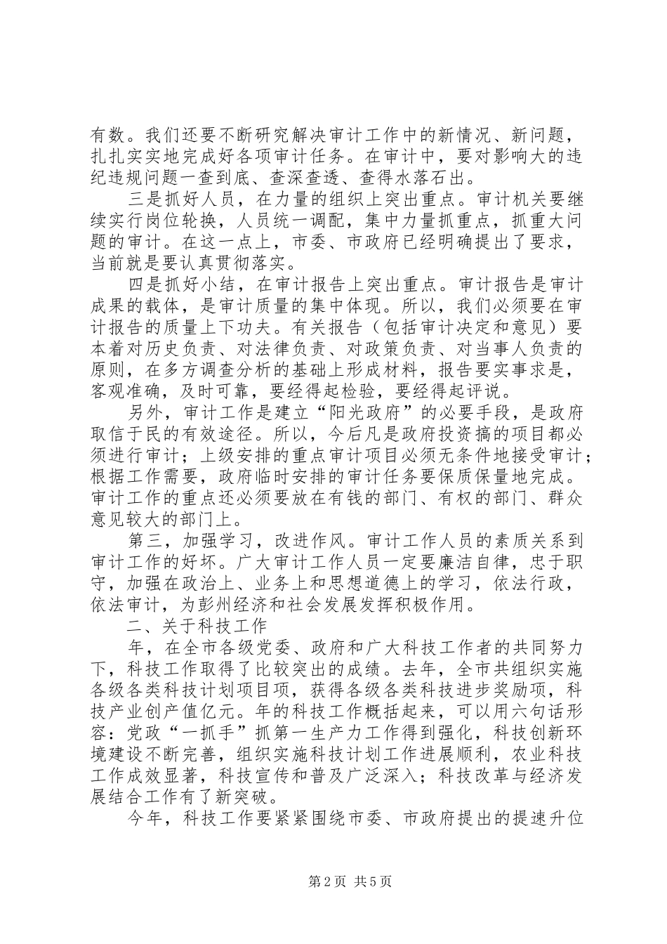 审计工作和科技工作会议讲话发言_第2页