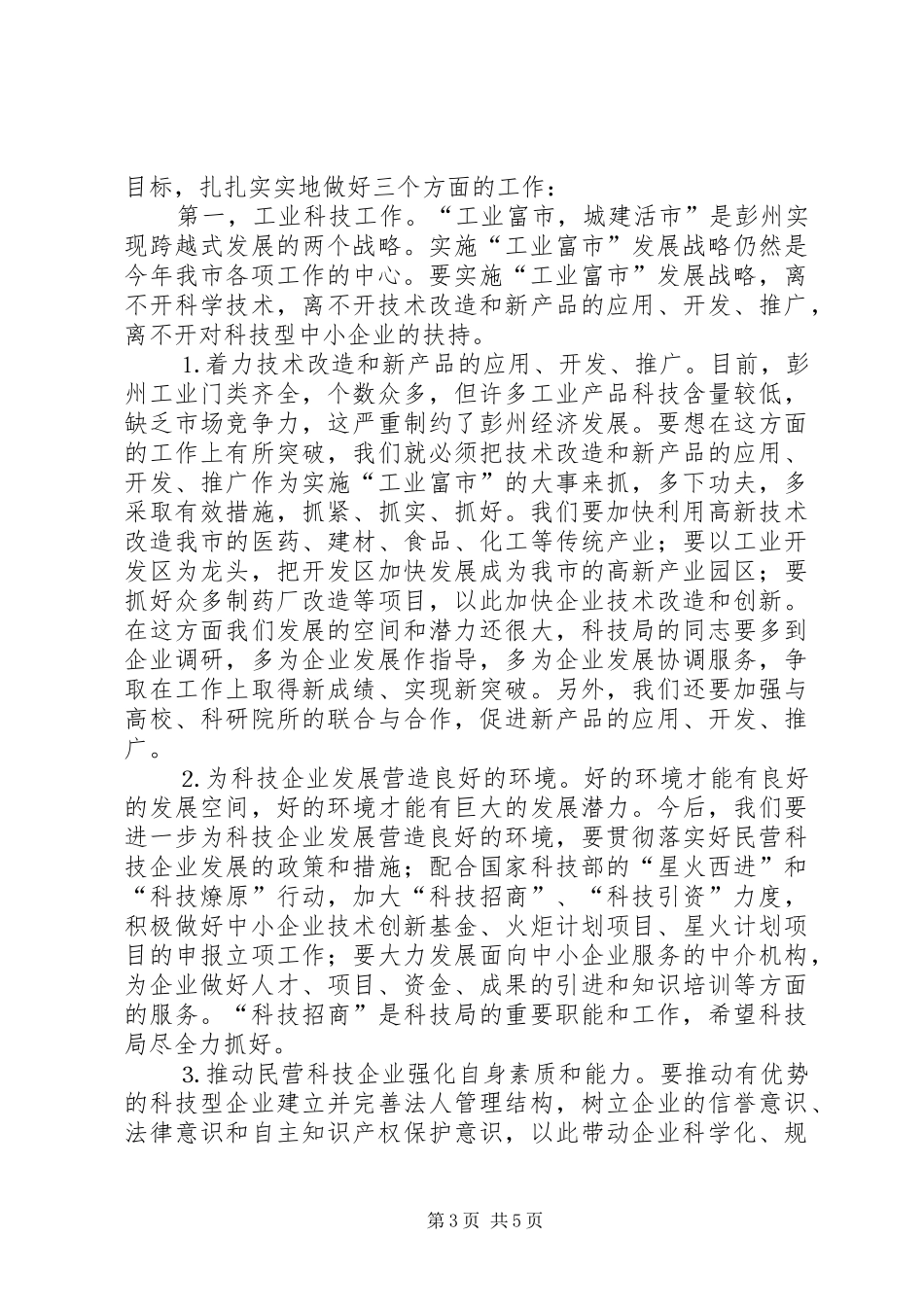 审计工作和科技工作会议讲话发言_第3页