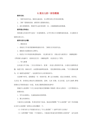 安徽省安庆市第九中学九年级语文上册 8.致女儿的一封信教案 新人教版