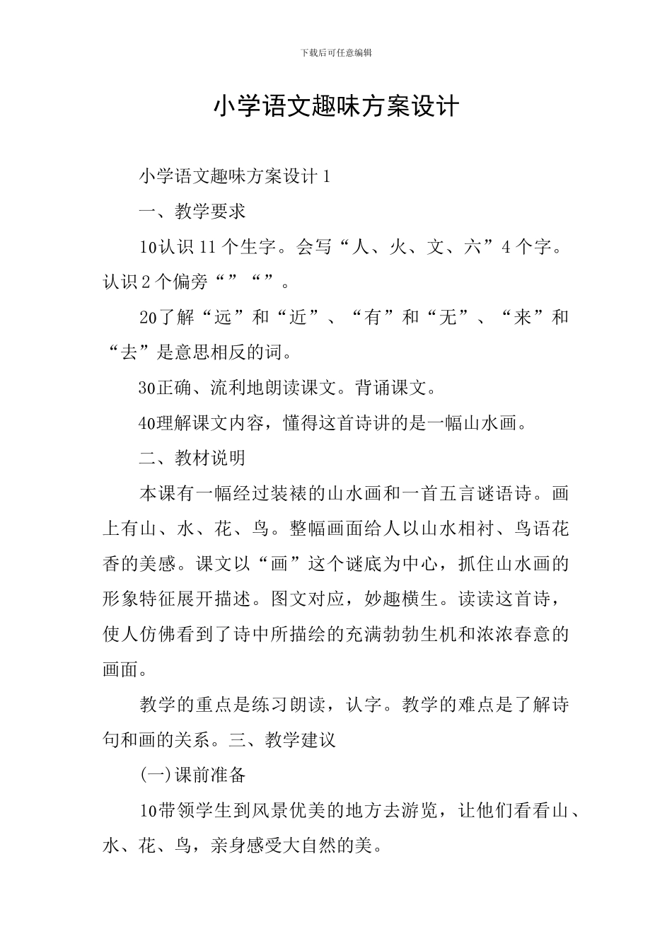 小学语文趣味方案设计_第1页