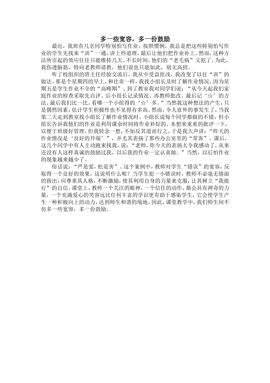 多一些宽容，多一份鼓励_第1页