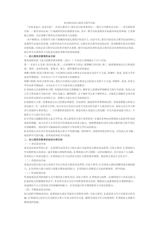 如何制定幼儿园语言教学目标