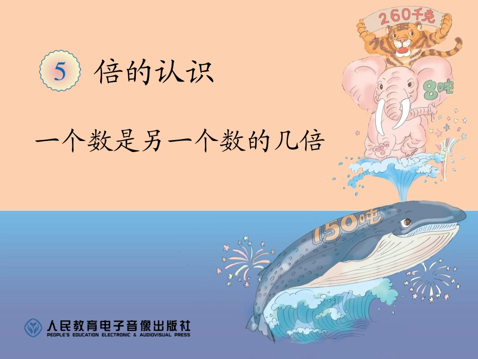 一个数是另一个数的几倍_第1页