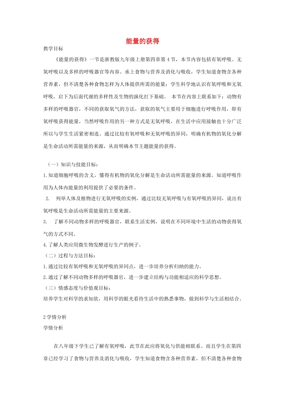 秋九年级科学上册 第4章 第4节 能量的获得教学设计 浙教版-浙教版初中九年级上册自然科学教案_第1页