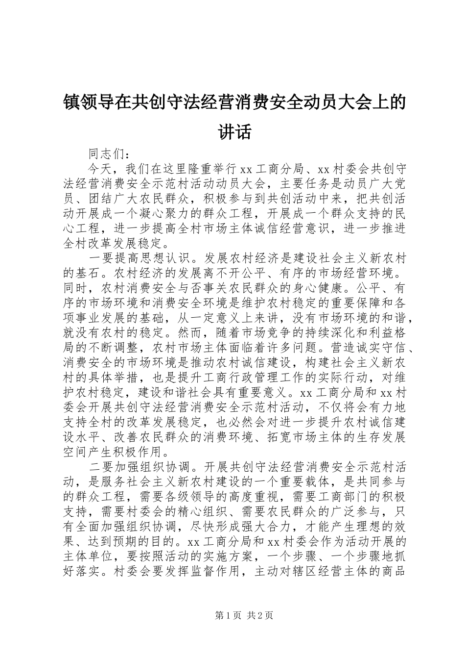 镇领导在共创守法经营消费安全动员大会上的讲话发言_第1页